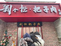 -刘小忙把子肉(北园大街总店)