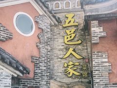 -五邑人家(江门店)