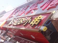 -辽B·小串(总店)