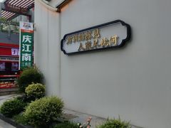 -庆江南江南菜(太仓南洋店)