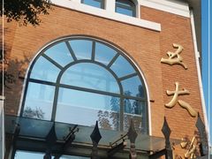 -天津五大道文化旅游区