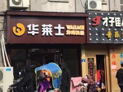 门面-华莱士·炸鸡汉堡(西中市店)