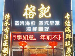 -榕记(番禺总店)