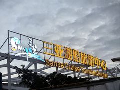 -三亚游船旅游中心(三亚鹿回头游艇游船公共码头店)