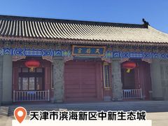 -天津妈祖文化园