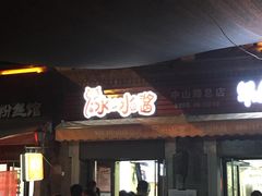 门面-冰冰酱老味刨冰绵绵冰(中山路总店)