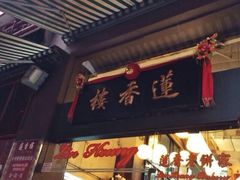 莲香楼-香港蓮香樓(上環店)
