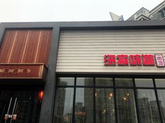 门面-渔家颂歌渔家味道(青石路店)