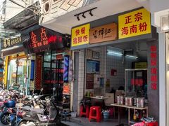 门面-富辉粉店·海南咖喱饭