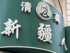 -新疆人(五大街店)