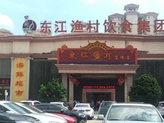 -东江渔村(皇悦店)