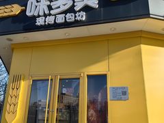 -味多美蛋糕(东直门店)
