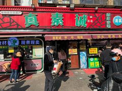 -真素诚(玉泉路总店)