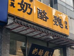 门面-奶酪魏(牛街总店)