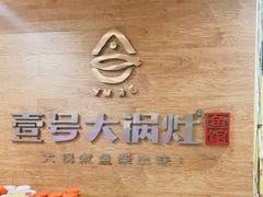 -陈大锅·岳阳鱼馆·地道岳阳菜(美食街店)