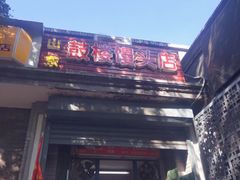 门面-天泽祥·鼓楼馒头(鼓楼店)