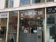 门面-九秋茶铺(三里屯店)