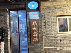 -炙热童年·老北京炙子烤肉(南锣鼓巷店)