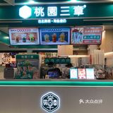 汕头探店 | 桃园三章出新品啦，快来尝鲜