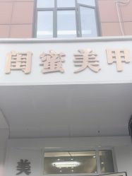 -闺蜜美甲
