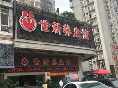 -世新养生馆(福马路店)
