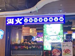 -洱火云南酸菜牛肉火锅(石景山当代商城店)
