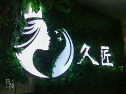 -久匠·野生眉半永久纹绣