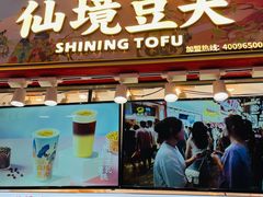-仙境豆夫(步行街旗舰店)