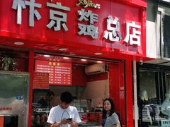 门面-阿捡忭京炸鸡(韭菜园总店)