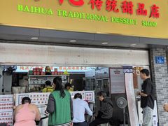 -百花传统甜品店(原址店)