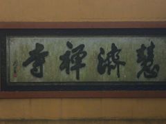 -普陀山风景区-佛顶山