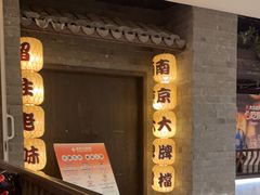 -南京大牌档(新街口德基广场店)