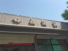 -梅飞酒家(桑园路店)