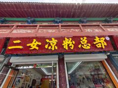 门面-二女凉粉