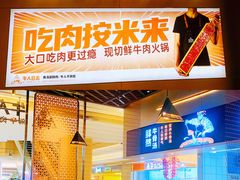 -牛人日志·鲜牛肉骨汤火锅(万科里瑧店)