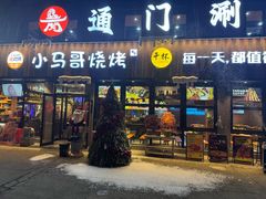 -本色.小马哥烧烤(五一路总店)