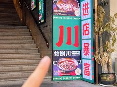 -拾捌川·自贡爆炒(新街口店)