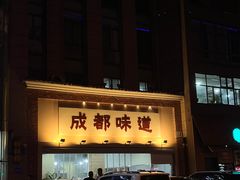 -成都味道(望江西路店)