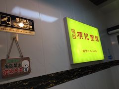 -项记面馆(明瓦廊店)