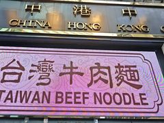 -中国厨房/台湾牛肉面
