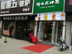 门面-阿水大杯茶(四平路佳乐家店)
