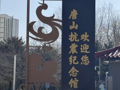 -唐山抗震纪念馆
