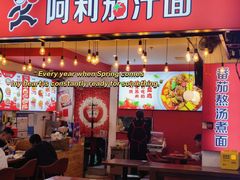 门面-阿利茄汁面(西城永捷店)