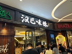 -汉巴味德(沈阳万象汇店)