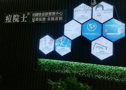 -痘院士专业祛痘皮肤管理