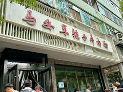 -清真·马安军辣子牛肉面