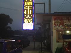 -清芳源牛排火锅