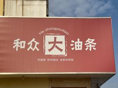 -和众大油条(维明路店)