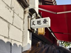 -文魁斋