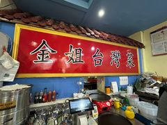 -金姐台湾菜(珠江路店)
